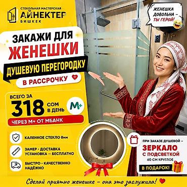 Душевые перегородки На заказ Бишкек Все стекла в наличии, При lalafo.kg да Душевые перегородки На заказ Бишкек Все стекла в наличии, При