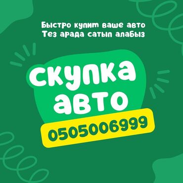 фит сатам: Сатып алабыз скупка Любой марки авто скупка В любом состоянии Работаем