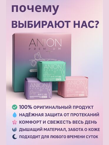 анальные игрушки: 🟣 ANION+ Premium — Гигиенические прокладки нового поколения 🌿 ANION+