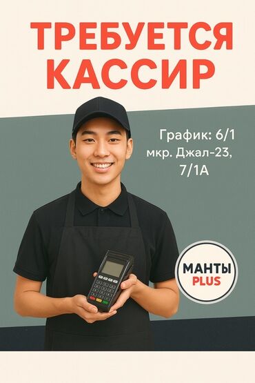работа вечернее: Вакансия: кассир в «Манты PLUS» (для МУЖЧИН!) Описание: - Работа с