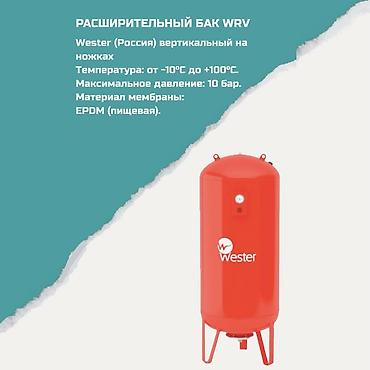 Расширительный бак Wester WRV (Россия), вертикальный на ножках