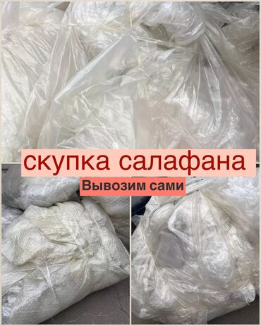 прием макулатуры бишкек цена: 🛑Фабрика салафан жана полиэтилендин бардык түрлөрүн сатып алат. 🛑Чоң