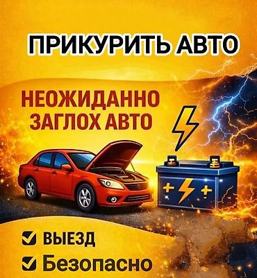 щелочные аккумуляторы: Прикурить авто — выездная помощь Если неожиданно заглох автомобиль — 1