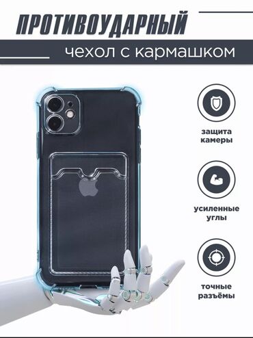 чехол для айфон: Чехол на Iphone 11 с кармашком для карт
Прозрачный