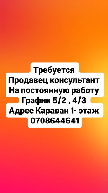 работа для студентов на лето: Ищем продавца-консультанта для постоянной работы. Предлагается гибкий