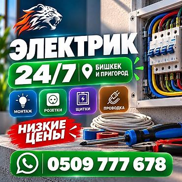 Профессиональные услуги электрика 24/7 — Бишкек и пригород. Основные
