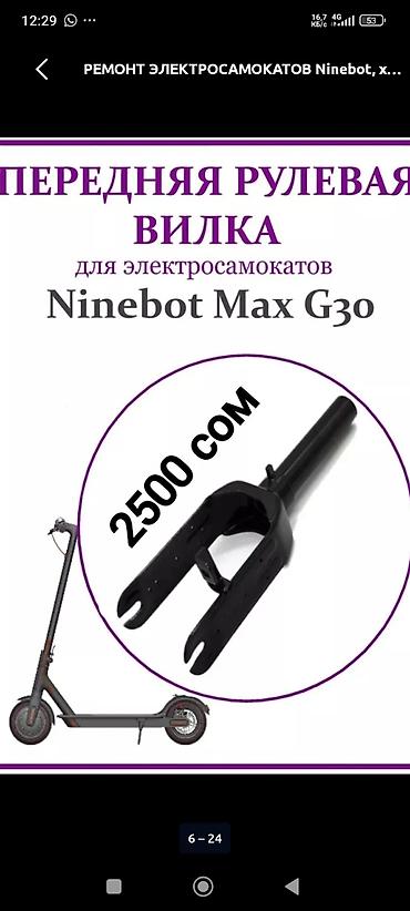 колонку: Ремонт и запчасти для электросамокатов Ninebot Max G30 - — 4