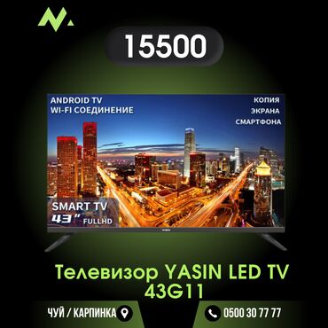 Телевизоры: Телевизор YASIN LED TV 43G11☑️ 💻 Лучшие и качественные сборки в
