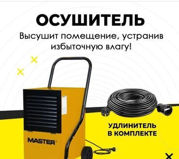 водный фильтр: Осушитель воздуха - аренда. Предлагаются в аренду осушители воздуха