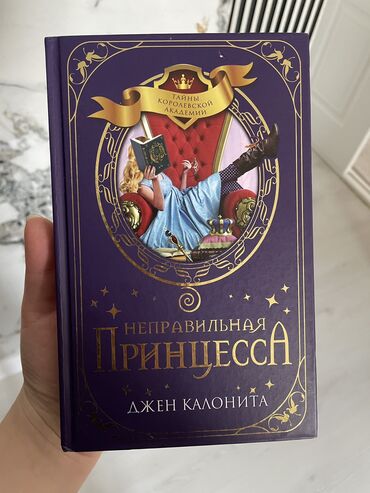 Детские книги: «Неправильная принцесса»
Джен Калонита