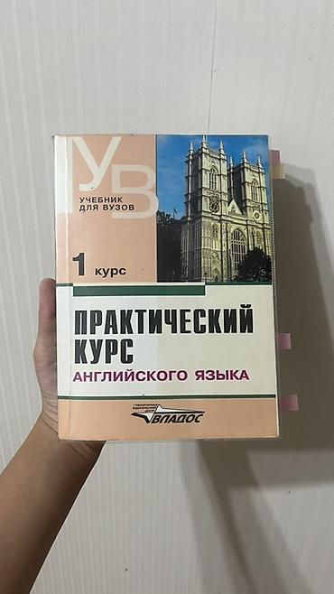 перевод: Практический курс английского языка — учебник для вузов, 1 курс. - — 1