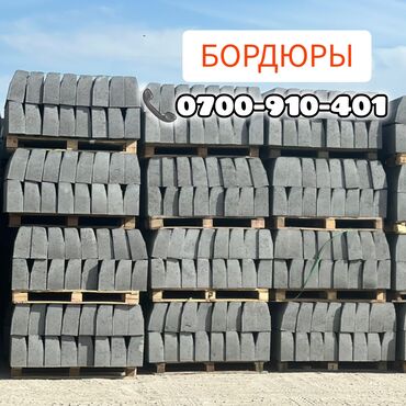 арык бетонный: Жол бордюру, Басылган, Бетон, Жаңы