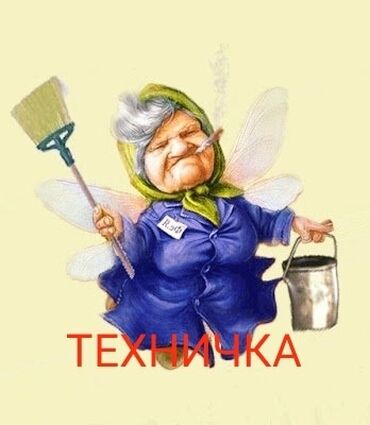 техничка уборщица бишкек in Кыргызстан | УБОРЩИЦЫ, ТЕХНИЧКИ: Техничка. Без опыта. 2/2. Таш-Рабат ТРЦ