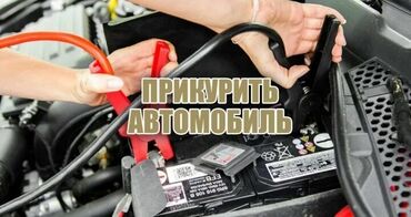торговое оборудование бу бишкек: Прикурю авто в Караколе если сел аккумулятор. Аккумулятор отуруп калса