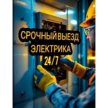 ремонт электрооборудования: Срочный выезд электрика 24/7 Профессиональная помощь с электрикой в — 1