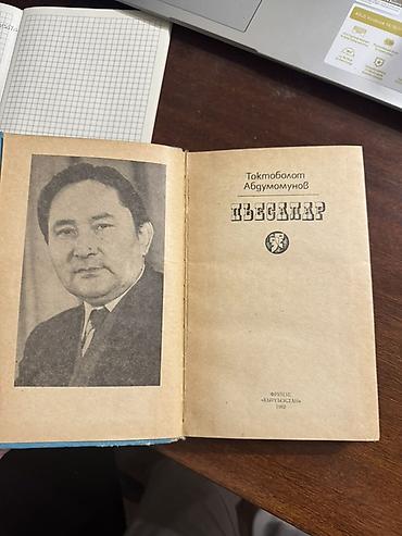 the act: Книга: Токтоболот Абдумомунов — «Пьесалар» (на кыргызском языке) — 3