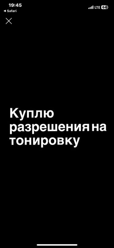 Другой тюнинг: Куплю разрешение на тонировку