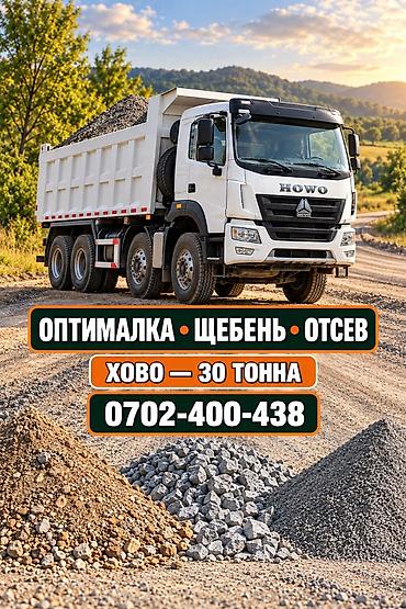 Заказать Хово, Доставка щебня, угля, песка, чернозема, отсев, 30 тонн