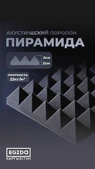Изоляционные материалы: Акустический поролон «Пирамидка» - Назначение: поглощение отражений и — 5