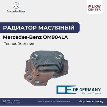 mercedes benz 814 бортовой: Масляный радиатор Mercedes-Benz Новый, Оригинал