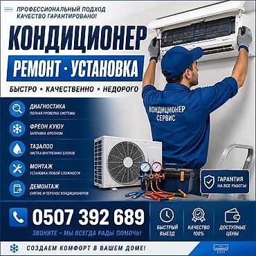 Техниканы оңдоо: ❄️РЕМОНТ КОНДИЦИОНЕР ❄️УСТАНОВКА КОНДИЦИОНЕР ❄️ПРОФИЛАКТИКА ДЕМОНТАЖ — 1