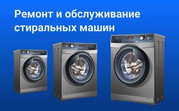 ремонт бытовой техники в г.бишкеке. ремонт микроволновок фото: Ремонт стиральных машин Мастер по ремонту стиральных машин Ремонт