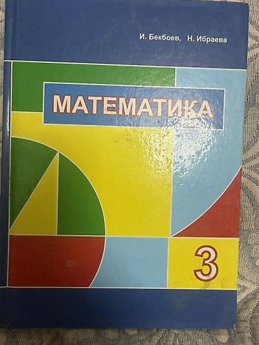 third edition solution: Учебник «Математика. 3» для 3 класса. Авторы: И. Бекбоев, Н. Ибраева — 1
