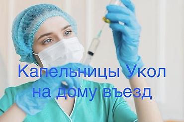 spark 2: Внутривенные уколы, С выездом на дом, ул. Баха — 1