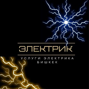 цены на электромонтажные работы в бишкеке: Электрик Услуги электрика бишкек Вызов электрика Электро монтажные