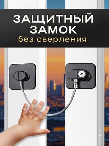 защита от детей: Детские оконные замки - защита окна от выпадения детей. Каждый — 2