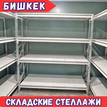 талас терек: Складские металлический, сборные стеллажи, торговые стеллажи, полки