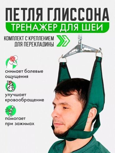 инверсеный стол: Петля Глиссона — это тренажер для шеи, предназначенный для выполнения