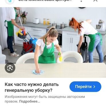 повар на дому: Бөлмөлөрдү тазалоо, | Жалпы тазалоо, Оңдоо иштеринен кийин тазалоо, Терезелерди жуу, | Офистер, Батирлер, Үйлөр