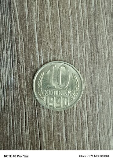 Sikkələr: 10 Qəpik, 1990 il, Gümüş, Vəziyyəti: Əla