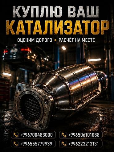 тоталка кж: Катализатор сатып алабыз, эн кымбат баада катализатор, Куплю Скупка — 1