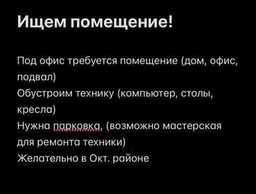 продается цокольное помещение микрорайон сары челек: Ищем помещение