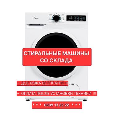 Стиральные машины со склада с доставкой. оплата после установки и at lalafo.kg Стиральные машины со склада с доставкой. оплата после установки и