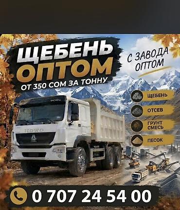 мытый песок цена: Щебень, Другое назначение, В тоннах, Хово — 1