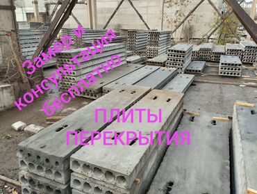 Плиты перекрытия: Продаю плиты перекрытия Принимаем заказы ОАО Завод в Бишкеке