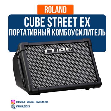 концерты бишкек 2021: Комбоусилитель Roland Cube Street EX Roland Cube Street EX — это