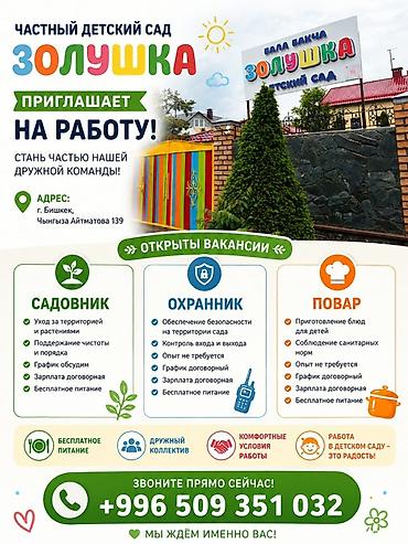 Частный детский сад «Золушка» приглашает на работу. Адрес: г. Бишкек