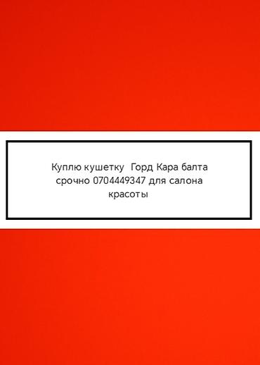 Бизнес үчүн жабдуулар: Запрос на покупку: кушетка для салона красоты. Ищу кушетку — 1