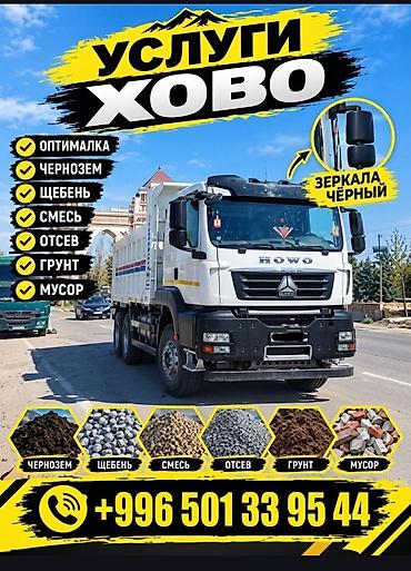 Заказать Хово, Доставка щебня, угля, песка, чернозема, отсев, 25 тонн