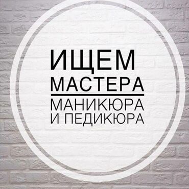 жумуш в бишкек: СРОЧНО ИЩЕМ МАСТЕРА МАНИКЮРА ОПЫТ ОТ 1 года Бишкек улица Московская