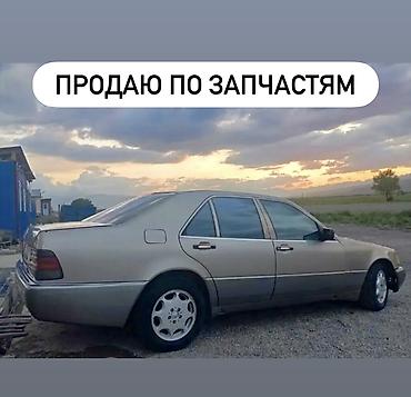 s420 1992: Mercedes-Benz, Б/у, Оригинал — 1