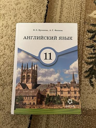 5 11: Учебник: Английский язык. 11 класс Авторы: Н. Э. Цуканова, А. Г — 1