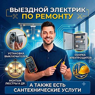 Выездной электрик по ремонту. Профессиональные услуги: - Установка