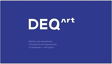 хореографы: DEQart — школа, где мышление становится инструментом, а сомнение — — 1