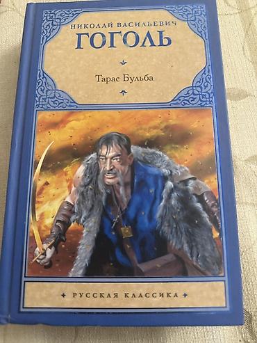 Bədii ədəbiyyat: Kitab: Nikolay Vasilyeviç Qoqol – “Taras Bulba” Seriya: Русская — 1