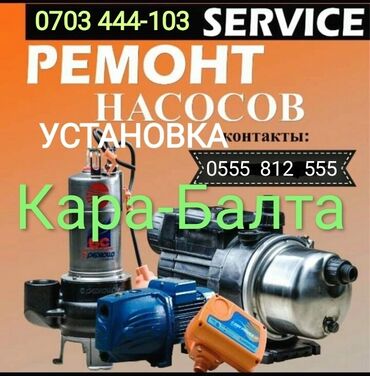 ремонт душевых кабин: Установка Ремонт Насосов в Кара-Балте и в приближающих районах